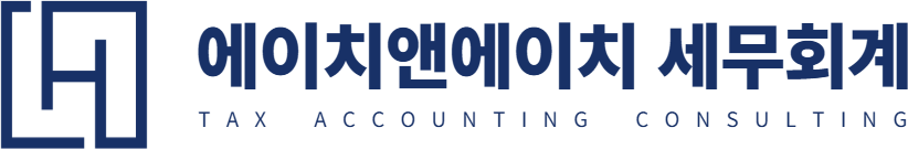 에이치앤에이치세무회계